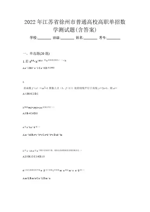 2022年江苏省徐州市普通高校高职单招数学测试题(含答案)