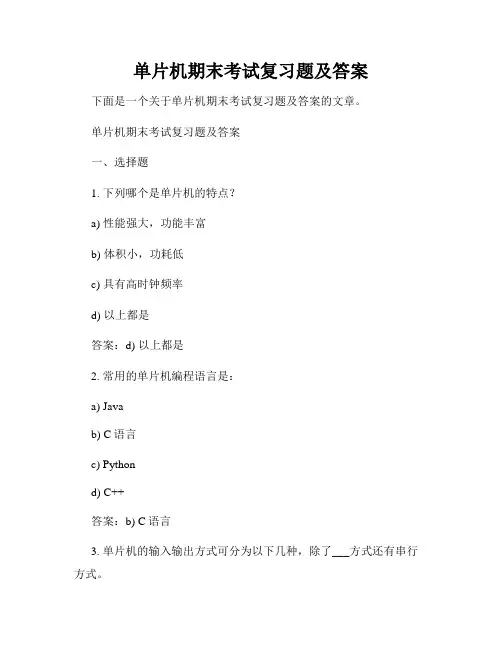 单片机期末考试复习题及答案
