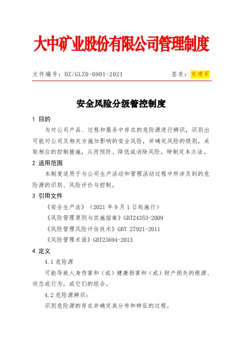 安全风险分级管控制度0908(已讨论)(1)