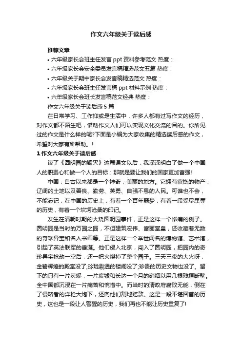 作文六年级关于读后感5篇