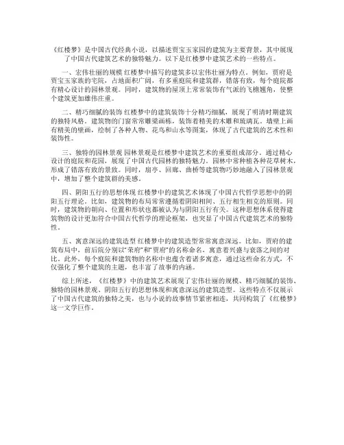 红楼梦中的建筑艺术特点