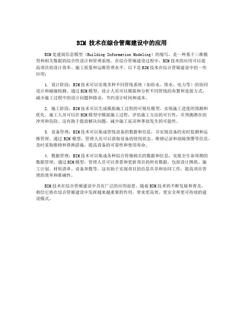 BIM 技术在综合管廊建设中的应用