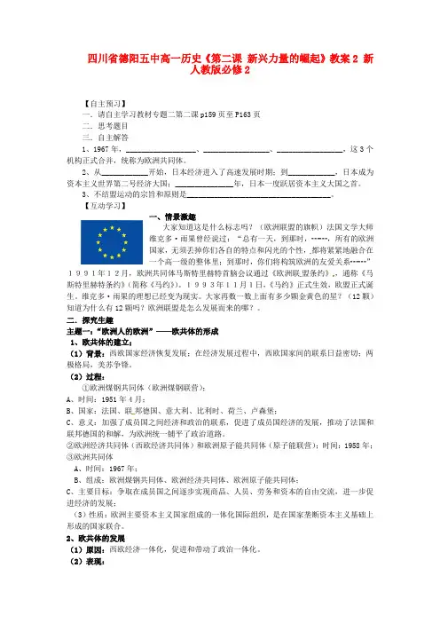 四川省德阳五中高中历史《第二课 新兴力量的崛起》教案2 新人教版必修2