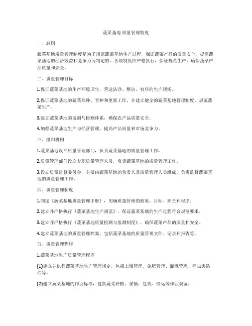 蔬菜基地 质量管理制度