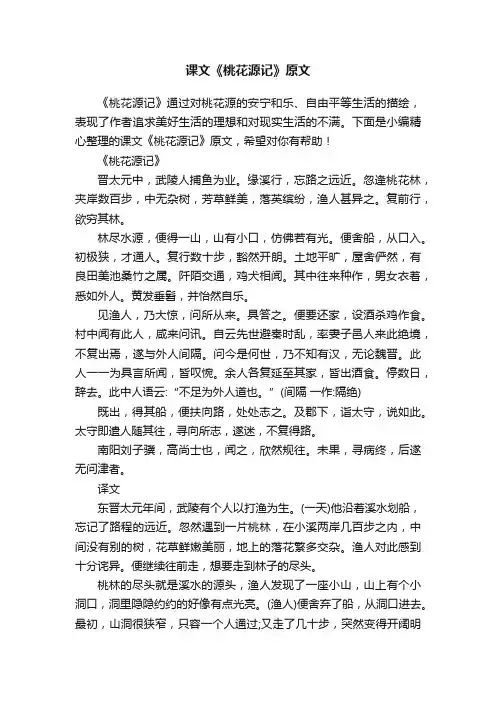 课文《桃花源记》原文
