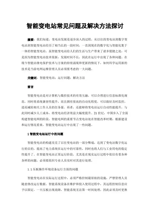 智能变电站常见问题及解决方法探讨