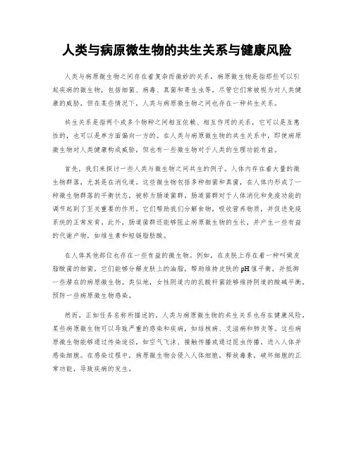 人类与病原微生物的共生关系与健康风险