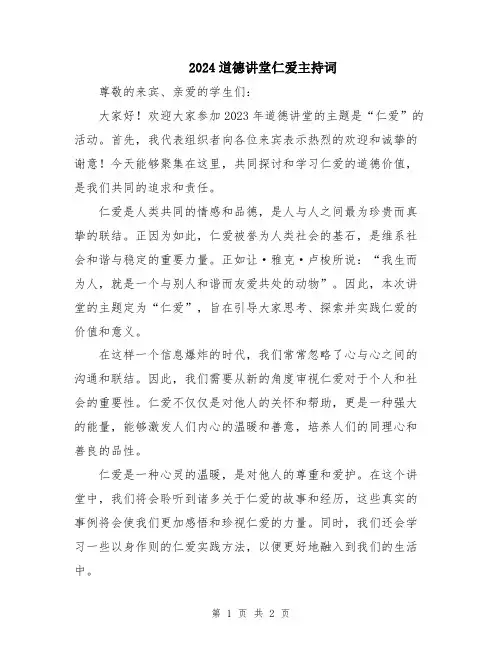 2024道德讲堂仁爱主持词