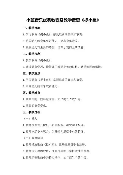 小班音乐优秀教案及教学反思《捉小鱼》