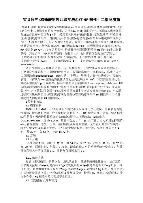 雷贝拉唑+枸橼酸铋钾四联疗法治疗HP阳性十二指肠溃疡