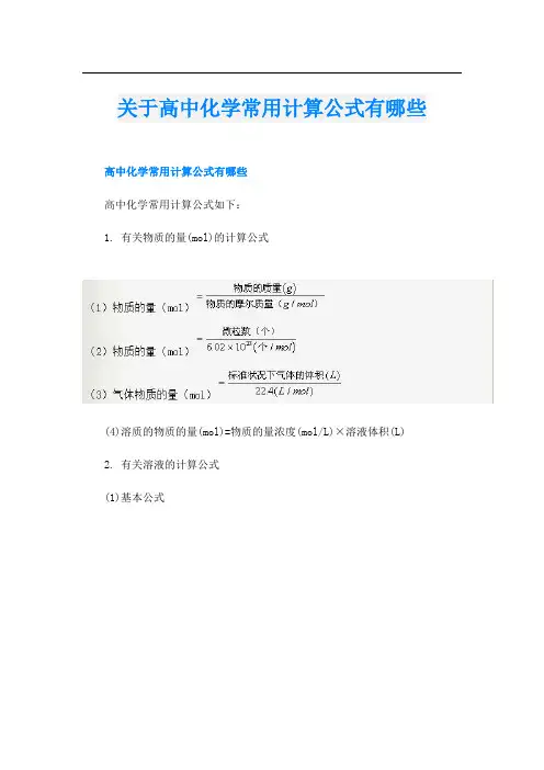 关于高中化学常用计算公式有哪些