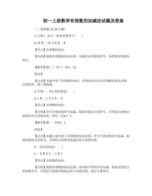 初一上册数学有理数的加减法试题及答案
