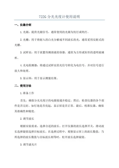 722G分光光度计使用说明