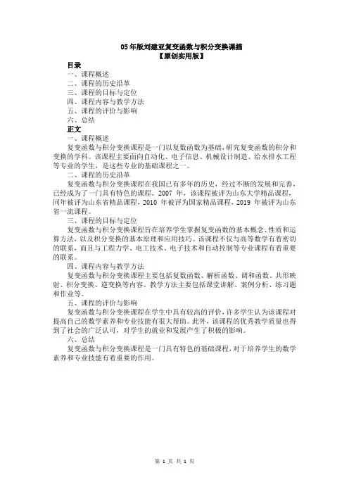 05年版刘建亚复变函数与积分变换课描