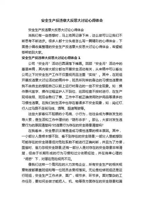 安全生产反违章大反思大讨论心得体会
