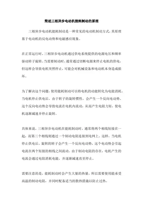 简述三相异步电动机能耗制动的原理