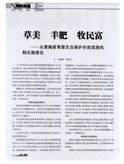草美 羊肥 牧民富——从青海看草原生态保护补助奖励机制实施情况