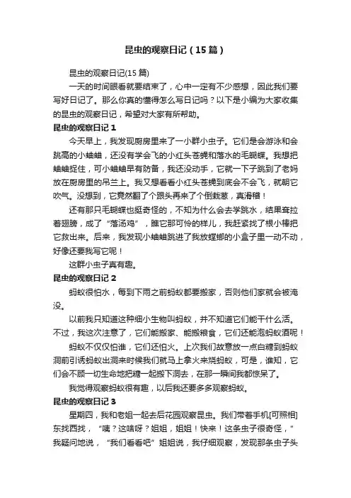 昆虫的观察日记（15篇）
