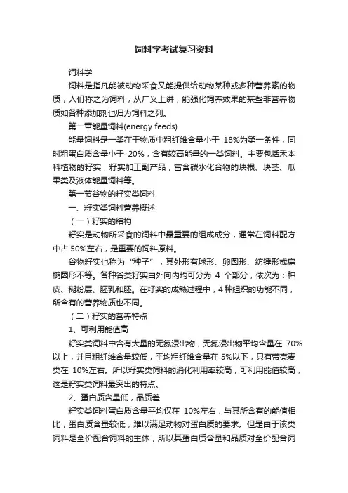 饲料学考试复习资料