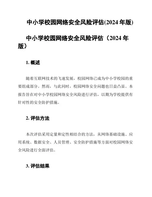 中小学校园网络安全风险评估(2024年版)