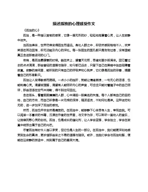 描述孤独的心理感受作文