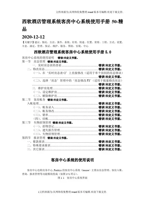 西软酒店管理系统客房中心系统使用手册50-精品