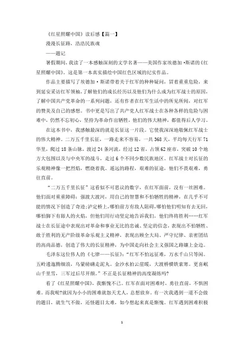 《红星照耀中国》名著导读及读后感【5篇】(最新)