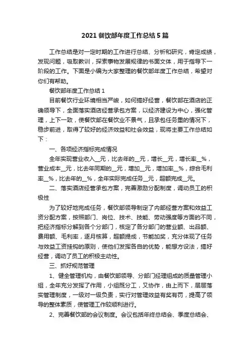 2021餐饮部年度工作总结5篇