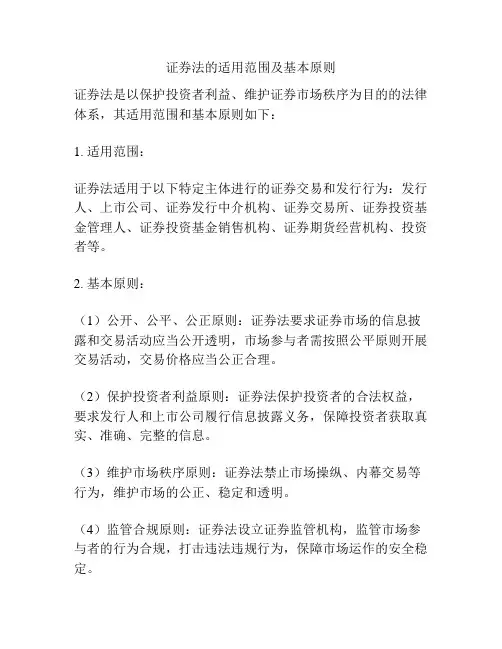证券法的适用范围及基本原则