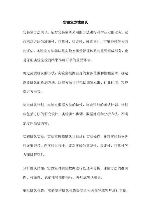 实验室方法确认