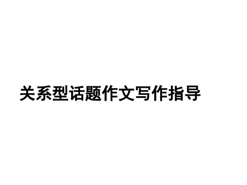 关系型作文写作指导