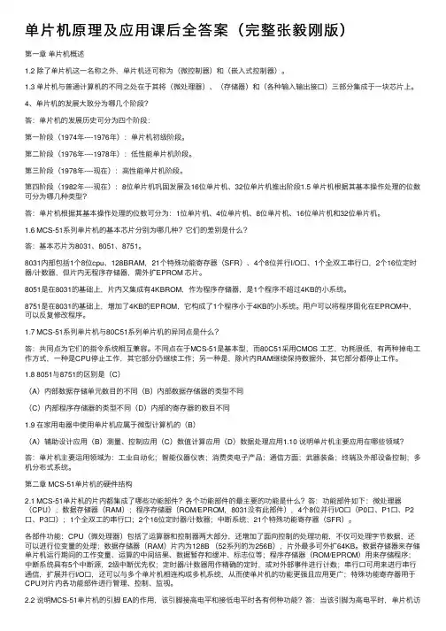 单片机原理及应用课后全答案（完整张毅刚版）