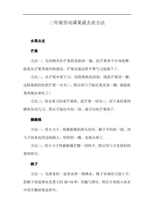 二年级劳动课果蔬去皮方法