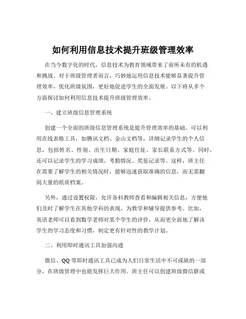 如何利用信息技术提升班级管理效率