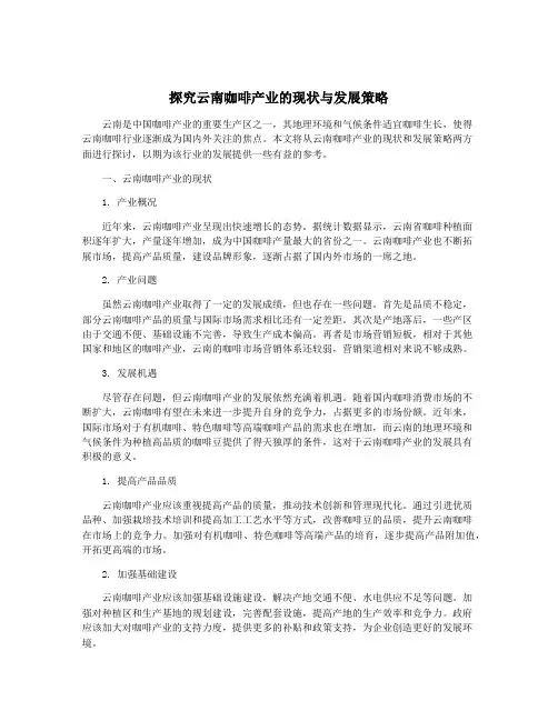 探究云南咖啡产业的现状与发展策略