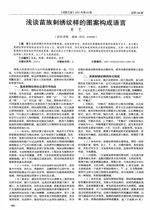 浅谈苗族刺绣纹样的图案构成语言