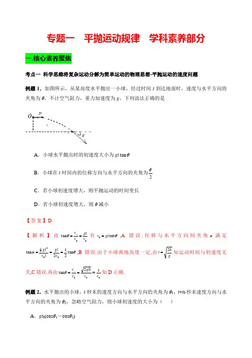 (最新优质)高一物理专题一  ： 平抛运动的规律(附解析2)