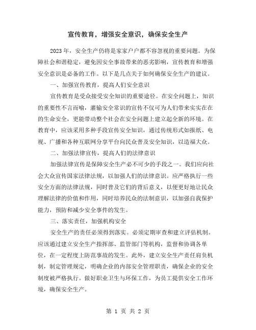 宣传教育,增强安全意识,确保安全生产