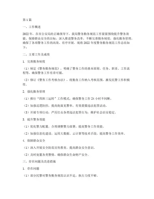 警务勤务规范工作总结范文(3篇)