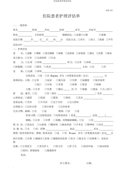 入院患者护理评估单