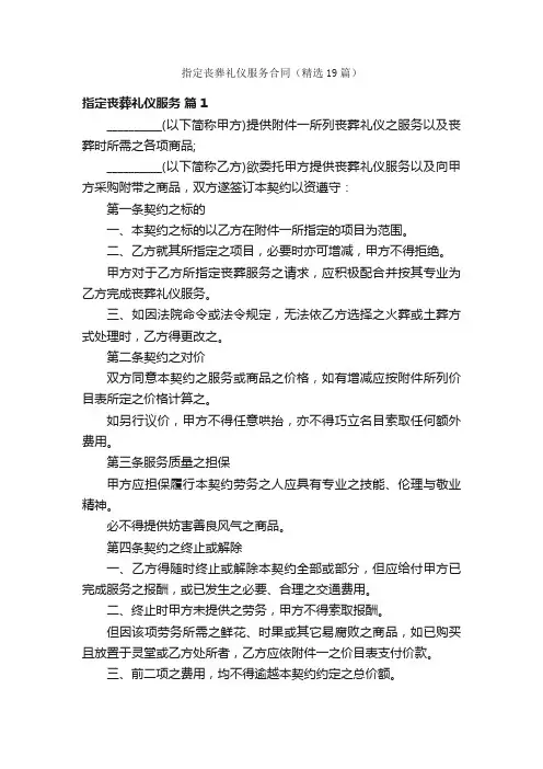 指定丧葬礼仪服务合同（精选19篇）