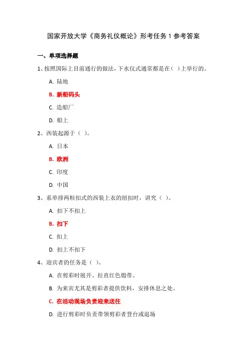 国家开放大学《商务礼仪概论》形考任务1参考答案