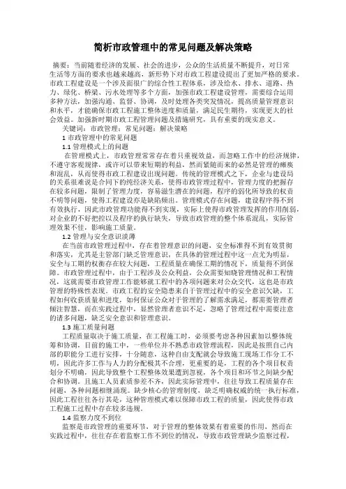 简析市政管理中的常见问题及解决策略