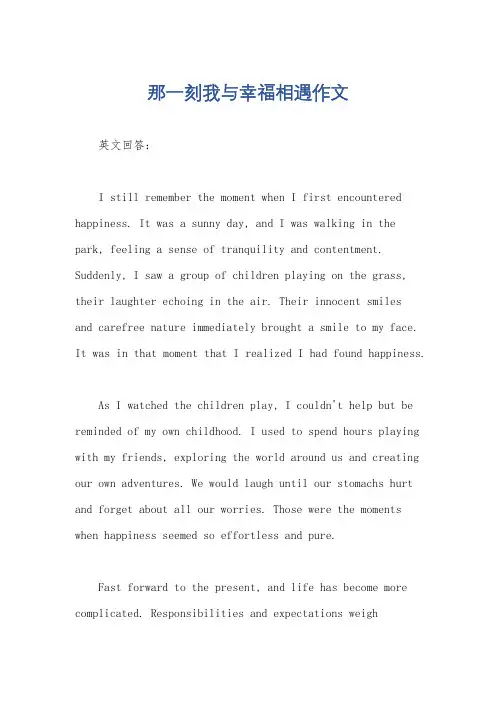 那一刻我与幸福相遇作文