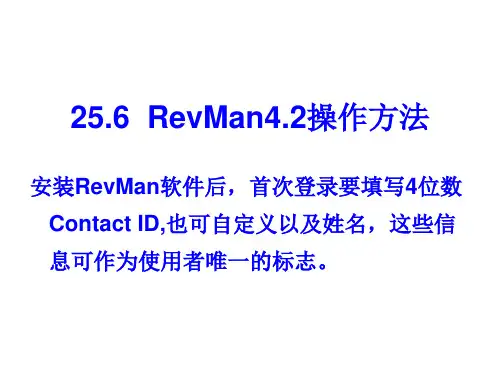 RevMan4.2操作方法