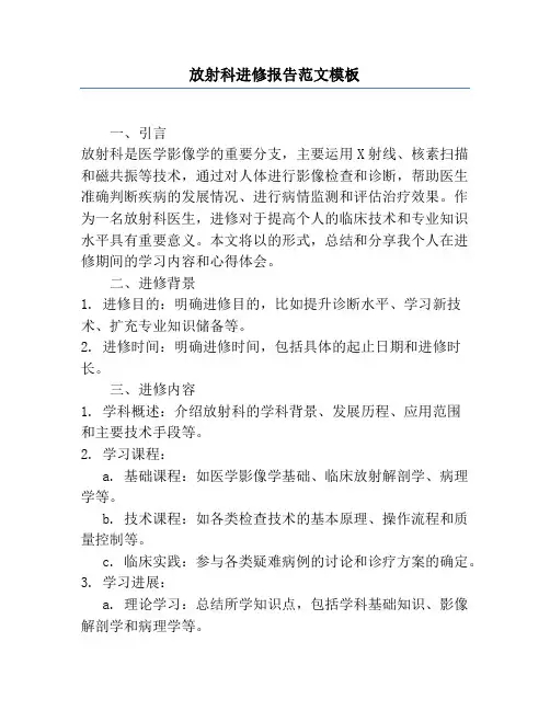 放射科进修报告范文模板