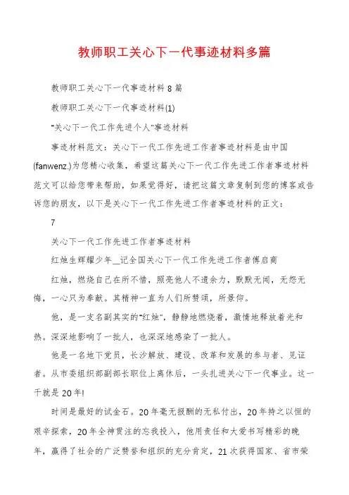教师职工关心下一代事迹材料多篇