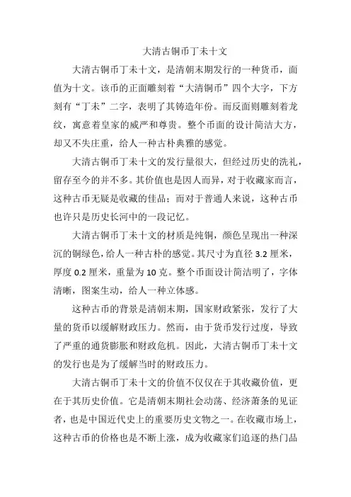 大清古铜币丁未十文