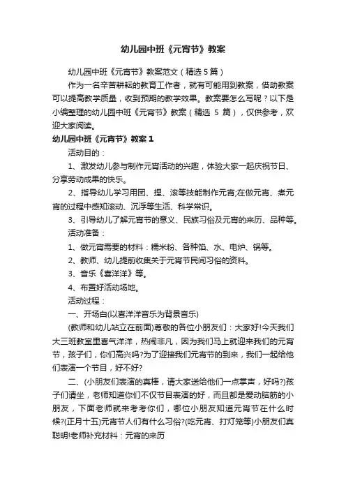 幼儿园中班《元宵节》教案范文（精选5篇）