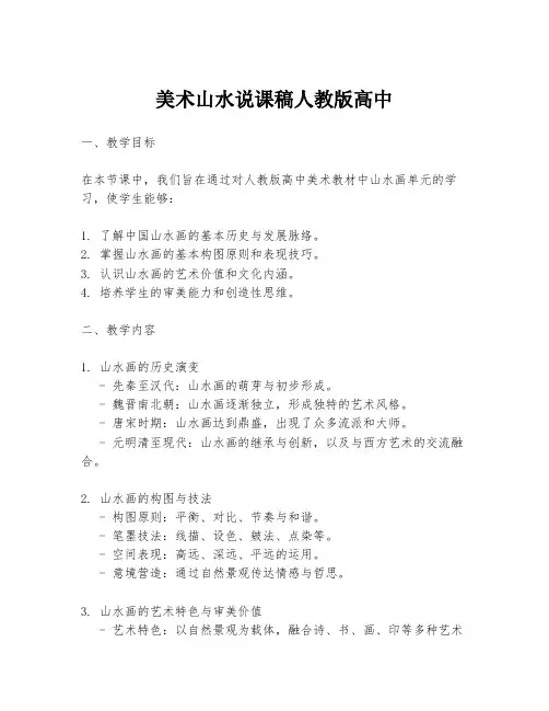 美术山水说课稿人教版高中